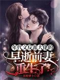 年代文反派大佬的早逝前妻重生了晋江文学