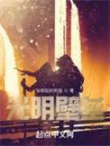 光明壁垒七趣