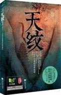 天纹人纹地纹
