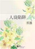 人设陷阱全文免费阅读