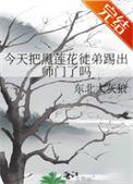 黑莲花今天洗白了吗38