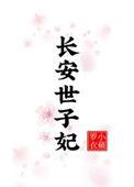 长安世子妃TXT百度
