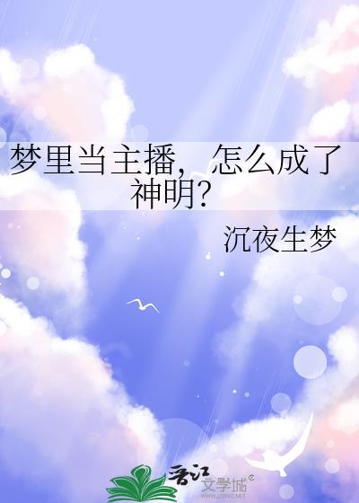 梦见自己当主播是什么意思