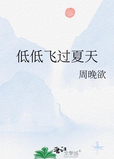 低低飞过夏天周晚韵