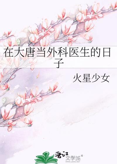 在大唐当外科医生的日子免费阅读