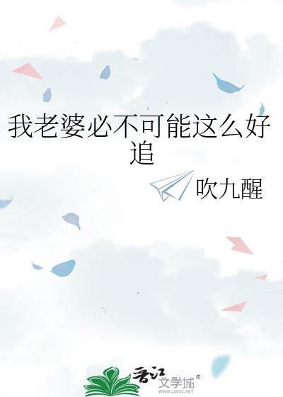老婆不可能这么可爱