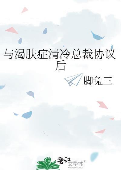 与渴肤症的女人约会了