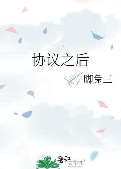 协议之后txt