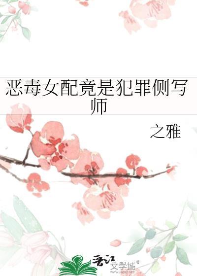 恶毒女配竟是犯罪侧写师之