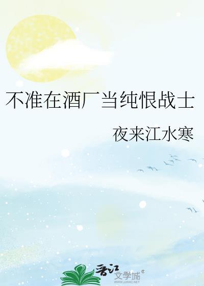 不准在酒厂当纯恨战士的背景故事解
