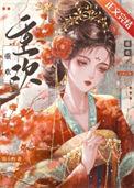 重欢韫枝资源