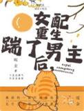 重生年代文里做女配