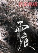 雨痕未褪宋池温初雪