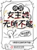 快穿女主bug