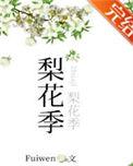 梨花季讲的什么
