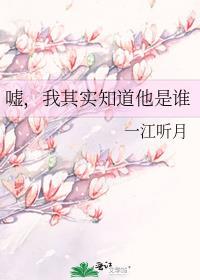 我其实知道他是谁英文