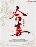 合喜 青铜穗免费阅读