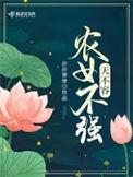 女不强大天不容28集