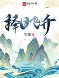 择日飞升青玄