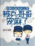 作精白富美在七零被兵哥哥宠麻了全文免费阅读苏晚晚
