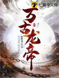 万古龙帝 渐离