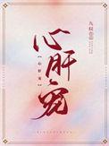 心肝宠九铃