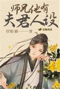 师兄他有夫君人设百度