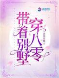 带别墅穿八零笔趣阁