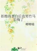 拒绝我表白后直男竹马后悔了笔趣阁