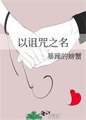 诅咒原名