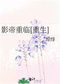 影帝(重生)