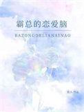 漫画霸总恋爱