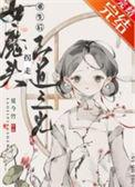 女魔头在线崩书免费阅读