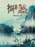 御煞百度百科主角