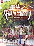 重生之我绝不当舔狗听书