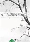女主和反派魔龙he了27