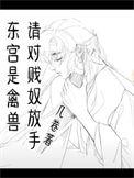 东宫是啥意思?