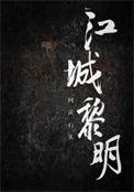 黎明江是什么电视剧里的?