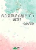 我在乾隆后宫躺平了[清穿
