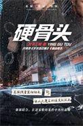 硬骨头在线观看
