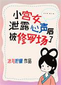 小宫女泄露心声后被修罗场了男主是谁