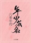 八零年代全文免费阅读