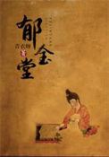 郁金堂朱景然