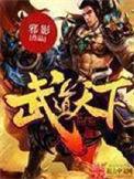 武道天下吧