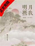 明月照我影送我至剡溪什么意思