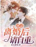 离婚后请自重 在线观看