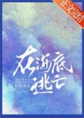 在海底逃亡大结局