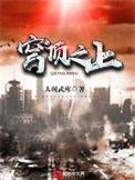 穹顶之下第一季在线观看