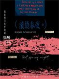 滚烫年华