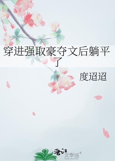 强娶豪夺穿越文
